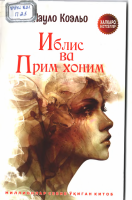 Iblis va Prim xonim.pdf